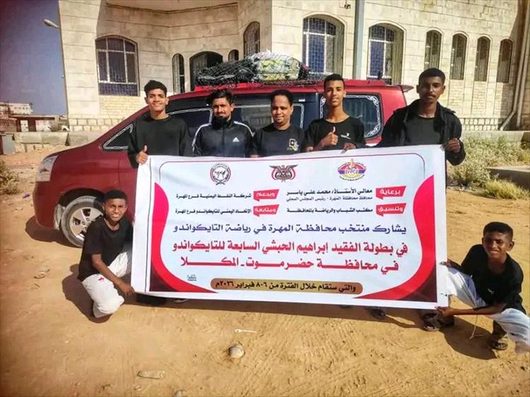 منتخب المهرة للتايكواندو يغادر إلى المكلا للمشاركة في بطولة الفقيد إبراهيم الحبشي السابعة