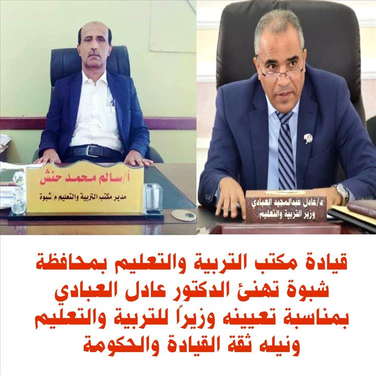 قيادة مكتب التربية بشبوة تهنئ الدكتور العبادي بتعيينه وزيرًا للتربية والتعليم