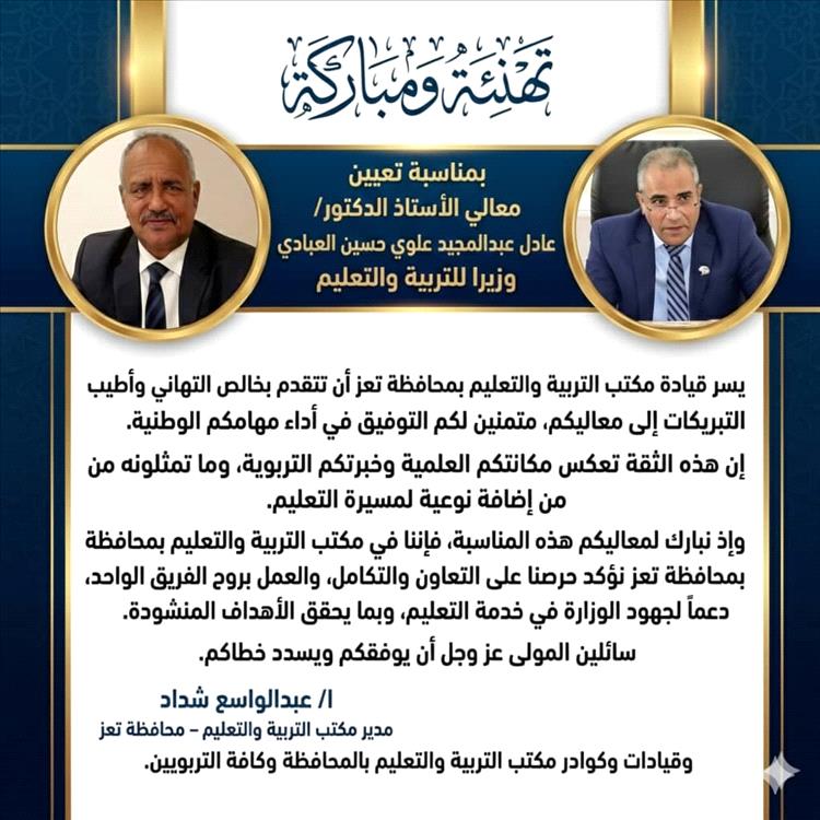 مكتب التربية بتعز يهنئ الدكتور العبادي بمناسبة تعيينه وزيرا التربية والتعليم