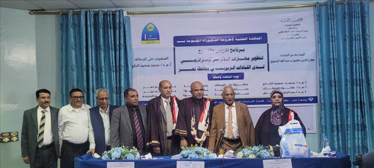 جامعة تعز تمنح درجة الدكتوراه للباحث صلاح الدين البحيري عن بحثه في التفكير الاستراتيجي للقيادات التربوية بتعز