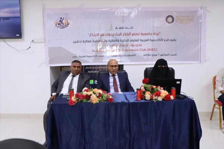 فرع الأكاديمية العربية للعلوم الإدارية والمالية والمصرفية بعدن يدشّن نادي روّاد الأعمال الطلابي