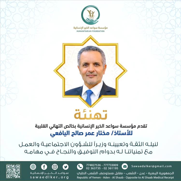 مؤسسة سواعد الخير الإنسانية تهنئ الأستاذ مختار اليافعي بتعيينه وزيرًا للشؤون الاجتماعية والعمل