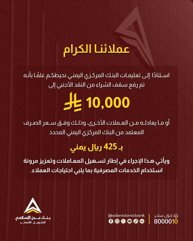 استناداً لتعليمات البنك المركزي .. بنك عدن الإسلامي يتيح شراء النقد الأجنبي بسقف مرتفع