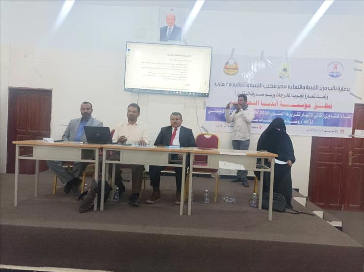 مأرب.. الحاشدي يفتتح اللقاء التشاوري الثاني لإشهار  تقرير تقييم الأداء المؤسسي لروضات سبأ