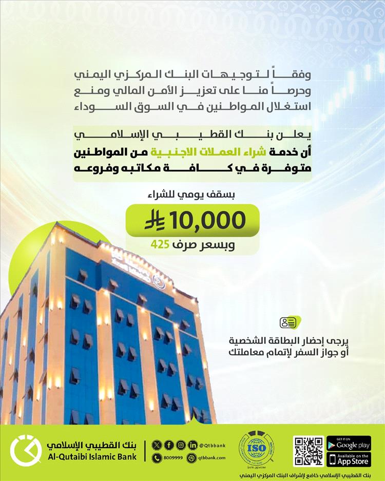 بنك القطيبي الإسلامي يعلن توفير خدمة شراء العملات الأجنبية وفق توجيهات البنك المركزي اليمني