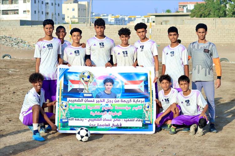 أكاديمية الكبسة تتأهل على حساب أشبال العنبري بالقرعة في افتتاح بطولة الفقيد صالح غسان الرمضانية لأشبال عدن