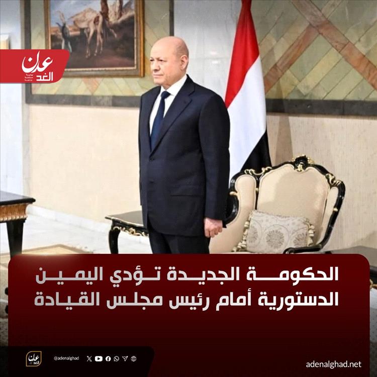 الحكومة الجديدة تؤدي اليمين الدستورية أمام رئيس مجلس القيادة