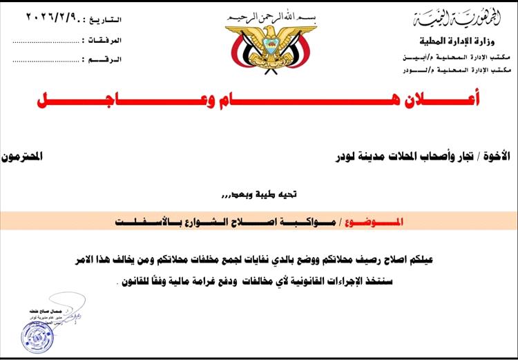 السلطة المحلية مديرية لودر توجه رسالة لاصحاب المحلات بعد سفلتة شوارع المدينة