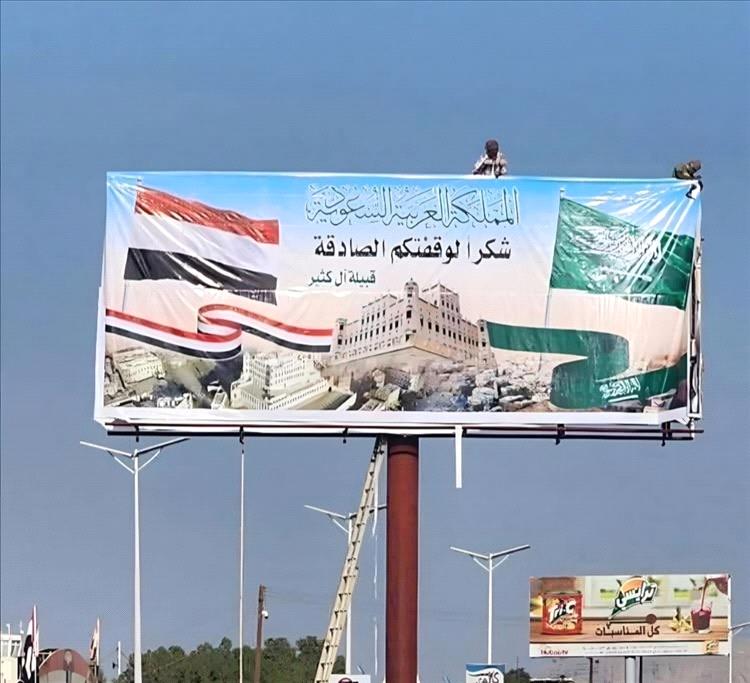 حضرموت تحتفي بالدعم السعودي: شوارع المحافظة تزدان بلوحات الشكر ورسائل سياسية عميقة خلف المشهد التنموي