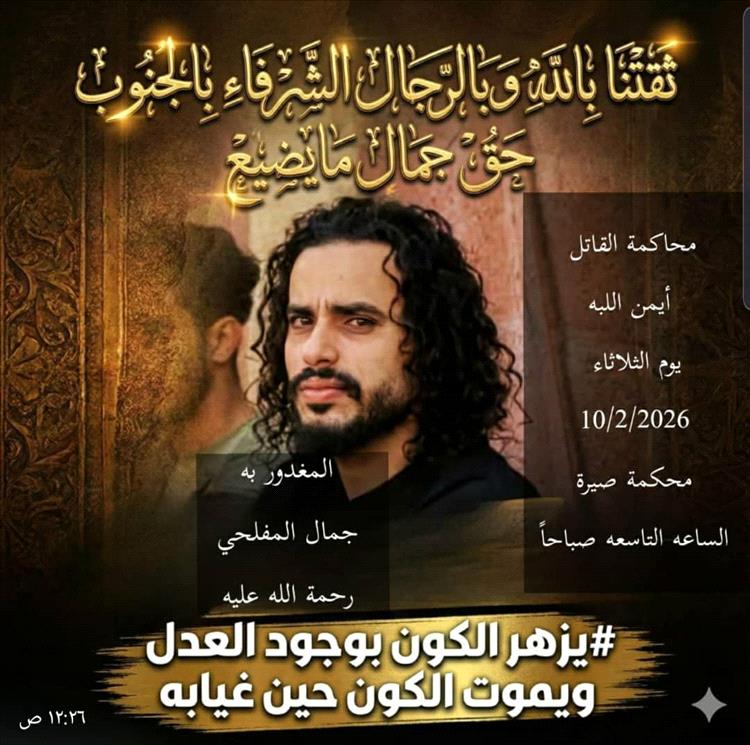 أسرة المغدور به "جمال المفلحي" تدعو النشطاء والحقوقيين لمؤازرتها في أولى جلسات المحاكمة