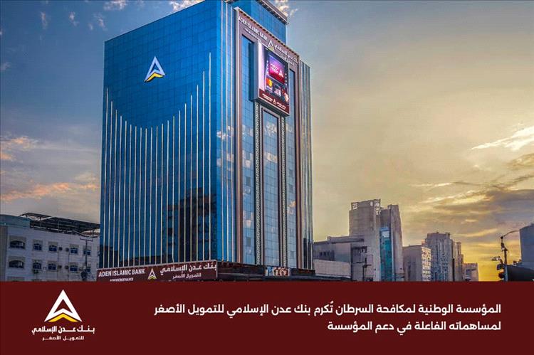 المؤسسة الوطنية لمكافحة السرطان تُكرم بنك عدن الإسلامي لمساهماته الفاعلة في دعم المؤسسة