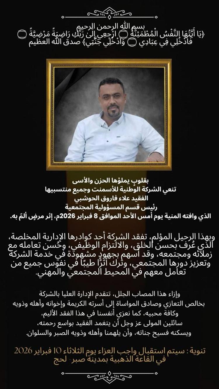 الشركة الوطنية للاسمنت   تنعي رحيل علاء فاروق الحوشبي