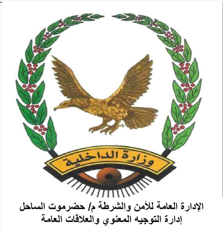 عاجل : بيان هام صادر عن ادارة امن حضرموت