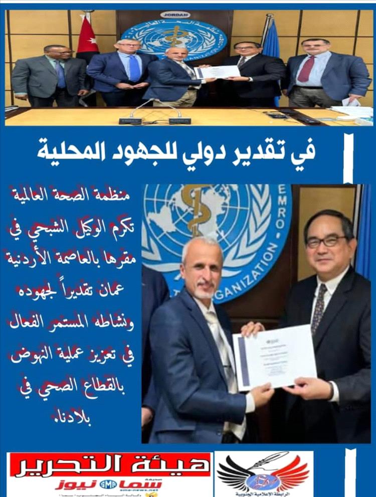 تكريم "الجهود" قبل المناصب.. منظمة الصحة العالمية تحتفي بعطاء الوكيل الشبحي