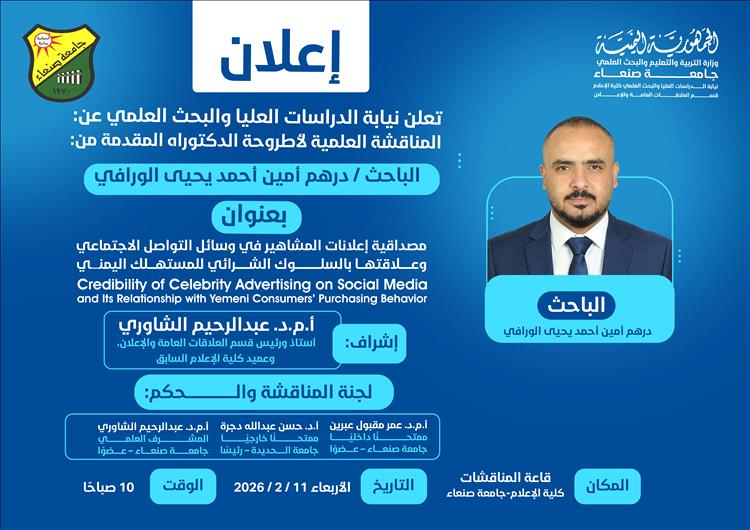 مصداقية إعلانات المشاهير الرقمية أطروحة دكتوراه للباحث درهم الورافي