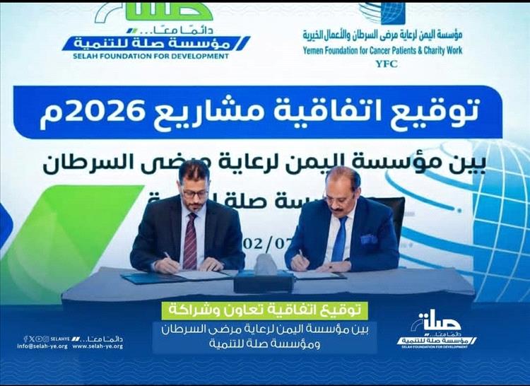صلة للتنمية توقع اتفاقية شراكة وتعاون مع مؤسسة اليمن لرعاية مرضى السرطان بالقاهرة