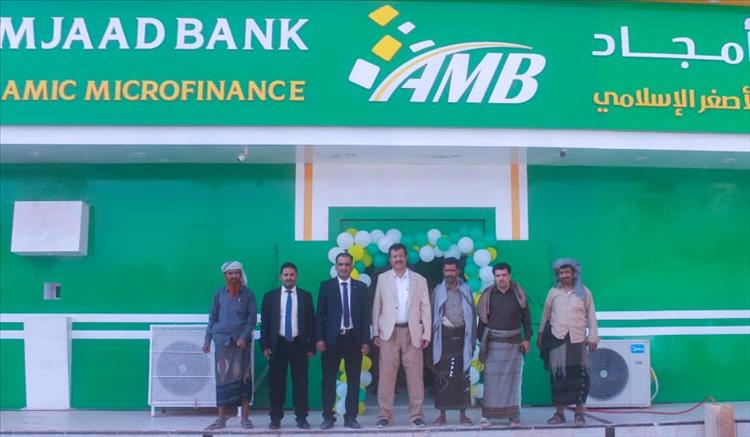 بحضور مدير عام رضوم.. تدشين افتتاح بنك أمجاد بمدينة عين بامعبد