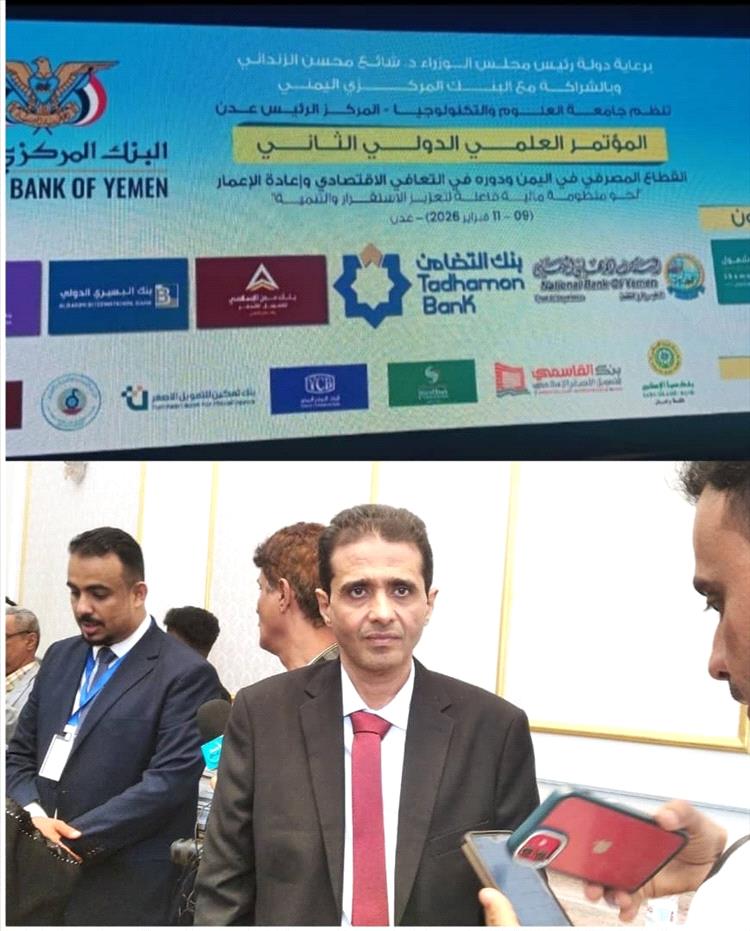 برعاية رئيس الوزراء د.شائع الزنداني.. انطلاق المؤتمر العلمي الدولي الثاني في عدن بمشاركة البنك المركزي وبنوك محلية