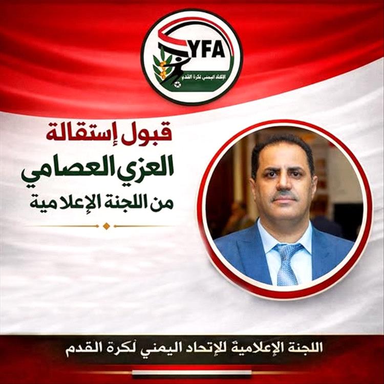 اتحاد الكرة يعلن قبول استقالة نائب رئيس لجنته الإعلامية