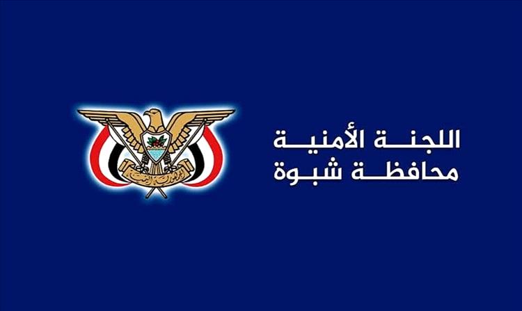 عاجل| بيان هام صادر عن اللجنة الأمنية بمحافظة شبوة