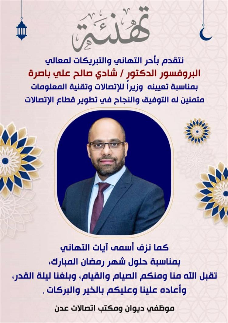 موظفو ديوان ومكتب الاتصالات بعدن يُهنئون الدكتور شادي باصرة بتعيينه وزيرًا للاتصالات وتقنية المعلومات