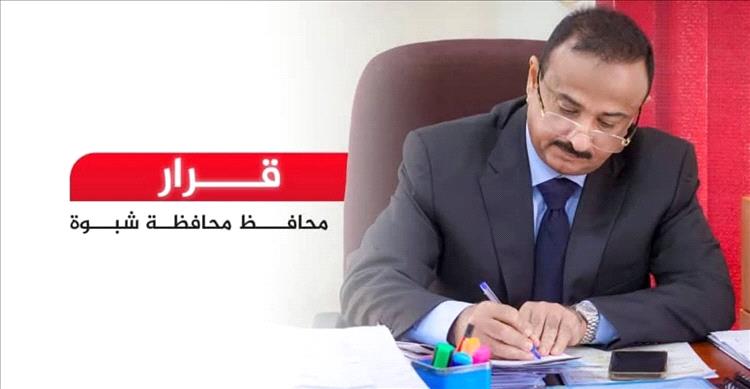 محافظ شبوة رئيس اللجنة الأمنية يصدر قرار بتشكيل لجنة تحقيق في ما شهدته مدينة عتق من أحداث