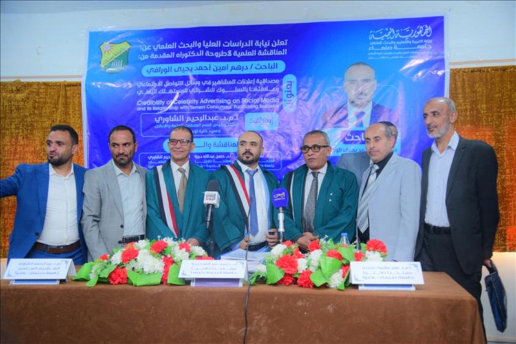 الدكتوراه بإمتياز مع مرتبة الشرف للباحث درهم أمين احمد الورافي في العلاقات العامة والإعلان من جامعة صنعاء