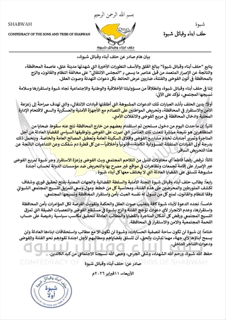 حلف أبناء وقبائل شبوة يحمل المجلس الانتقالي الجنوبي المنحل مسؤولية أحداث عتق ويطالب بتحقيق عاجل