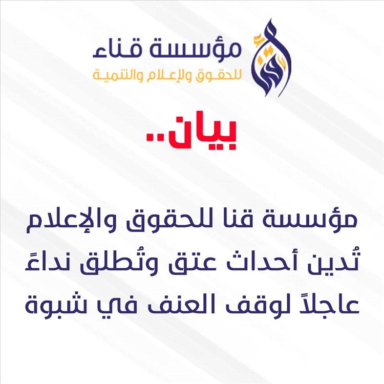 مؤسسة قنا للحقوق والإعلام تدين أحداث عتق وتطالب بتحقيق عاجل
