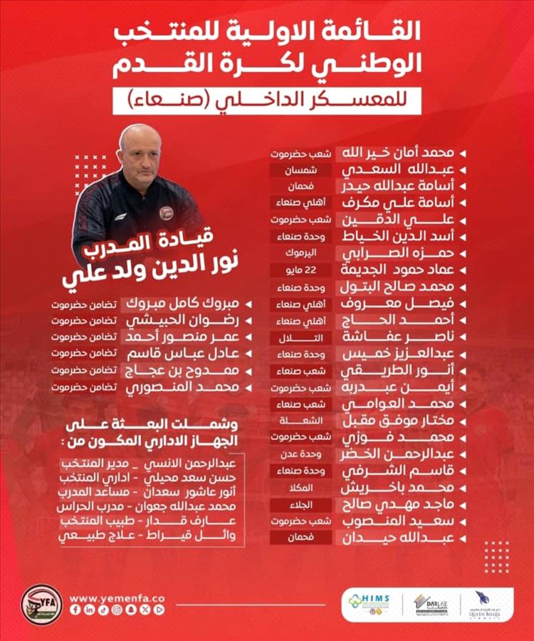 منتخب اليمن يستدعي 30 لاعباً لمعسكر صنعاء استعداداً لمواجهة لبنان الحاسمة في تصفيات كأس آسيا 2027