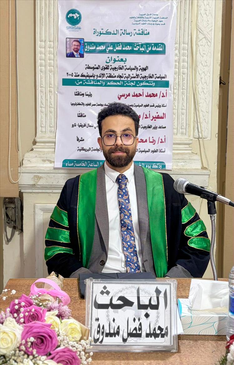 الباحث محمد فضل مندوق ينال الدكتوراه في العلوم السياسية بتقدير «ممتاز مع مرتبة الشرف الأولى»