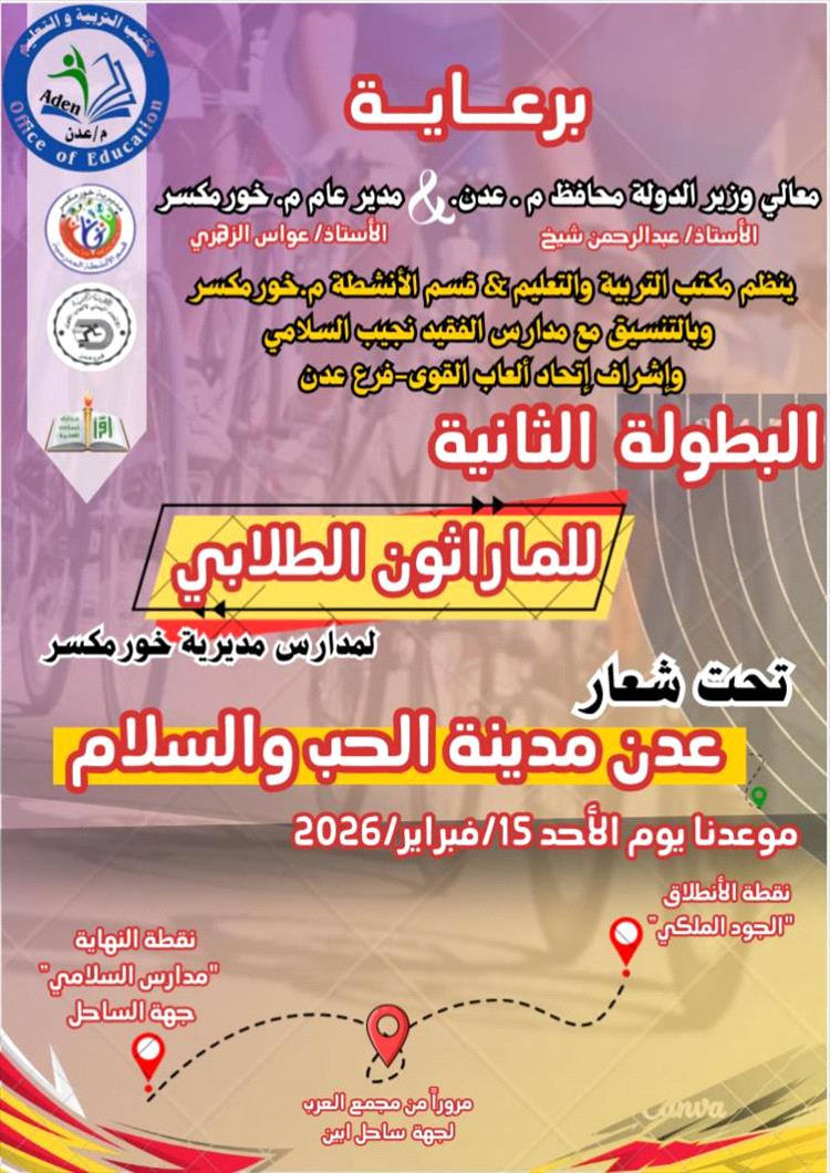 برعاية المحافظ ومدير عام المديرية.. خورمكسر تحتضن البطولة الثانية للماراثون الطلابي لمدارس المديرية الأحد