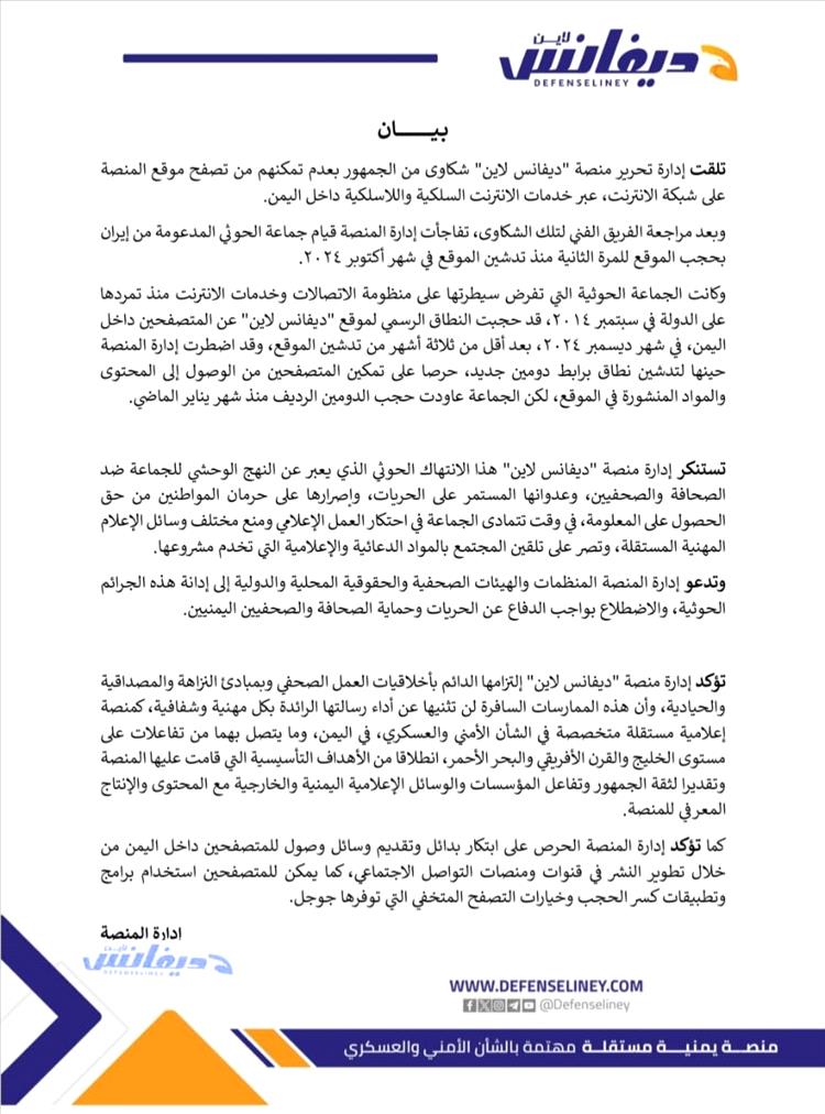 منصة "ديفانس لاين" تدين حجب موقعها من قبل يمن نت وتصفه انتهاكاً صارخاً لحرية التعبير