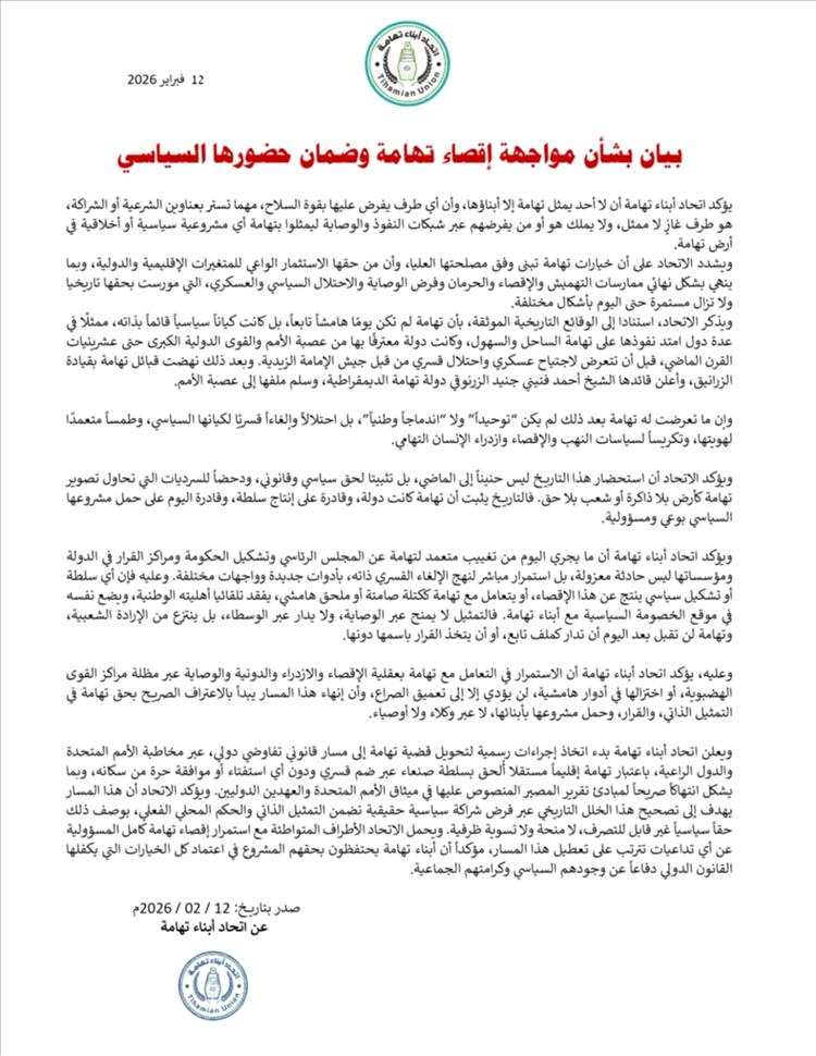 اتحاد أبناء تهامة يعلن تدويل القضية ويؤكد: لا تمثيل لتهامة إلا بأبنائها