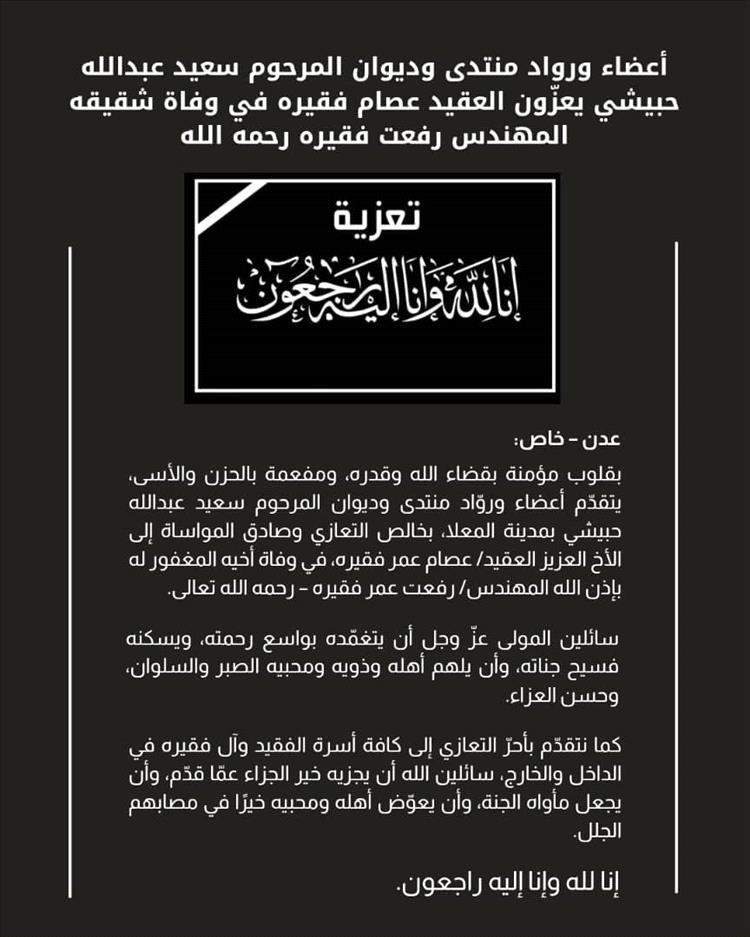 أعضاء ورواد منتدى وديوان المرحوم سعيد عبدالله حبيشي يعزّون العقيد عصام فقيره في وفاة شقيقه