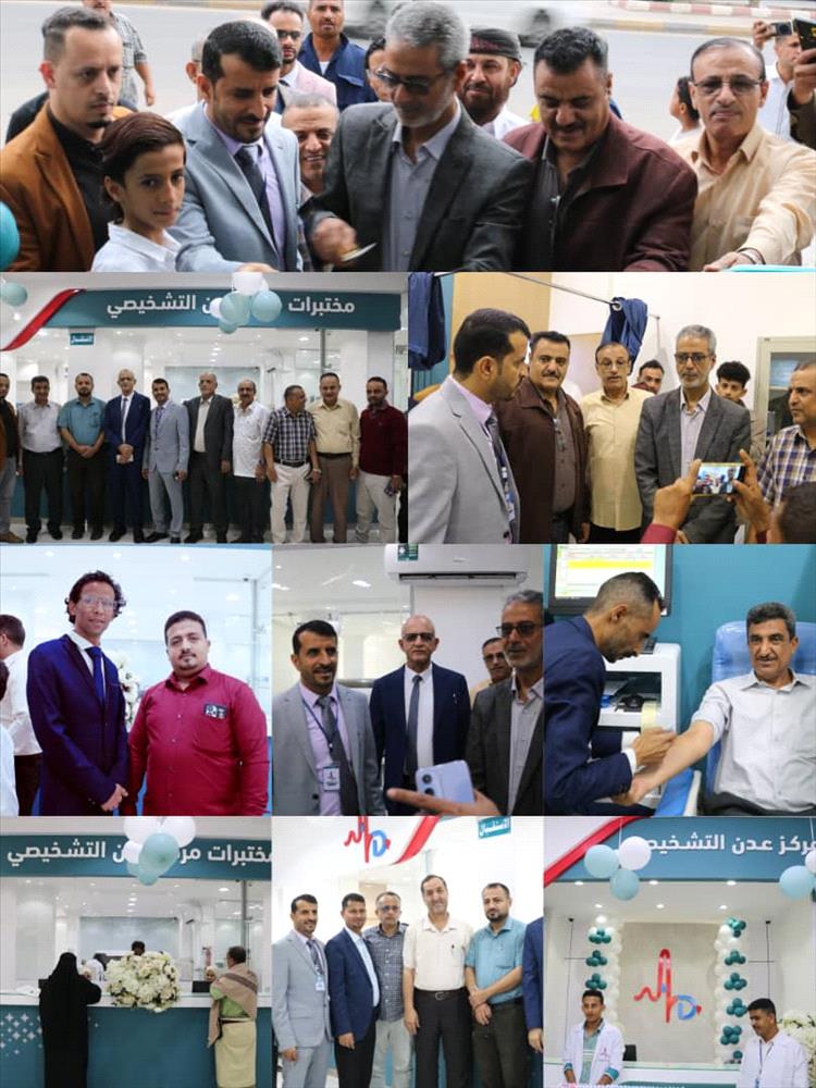 الشرجبي والداؤودي يفتتحان مركز عدن التشخيصي… "نقلة نوعية في مسار الخدمات الطبية المتخصصة"