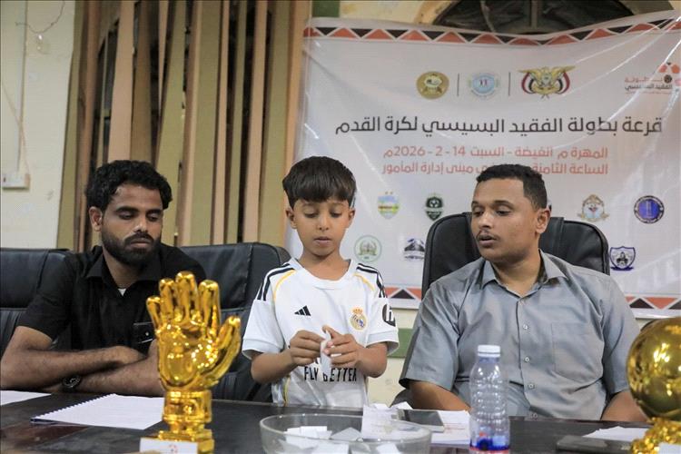 سحب قرعة النسخة السابعة لبطولة “الفقيد البسيسي” الرمضانية بالغيضة بمشاركة 13 فريقاً