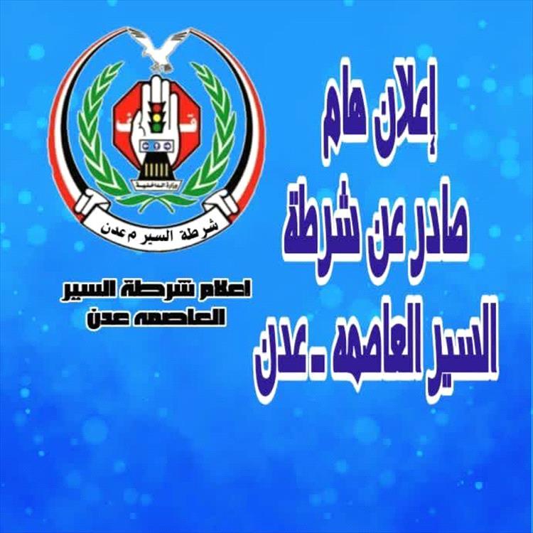 شرطة السير بعدن تعلن عن تخفيضات بمناسبة شهر رمضان المبارك