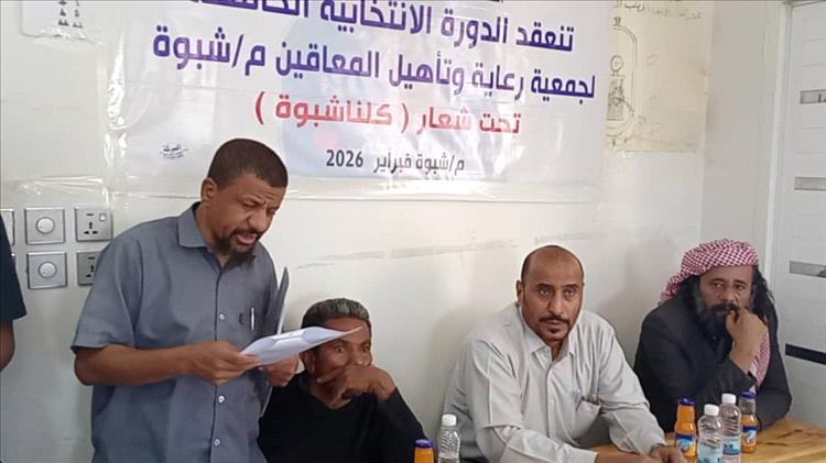 إنعقاد الدورة الإنتخابية الخامسة لجمعية المعاقين بمحافظة شبوة