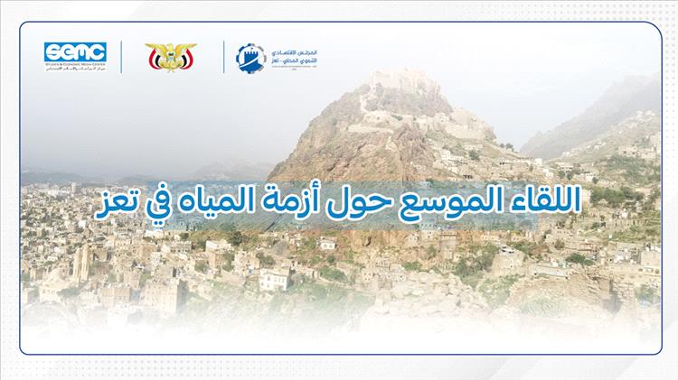 غدًا.. انعقاد اللقاء الموسع لمناقشة أزمة المياه في تعز