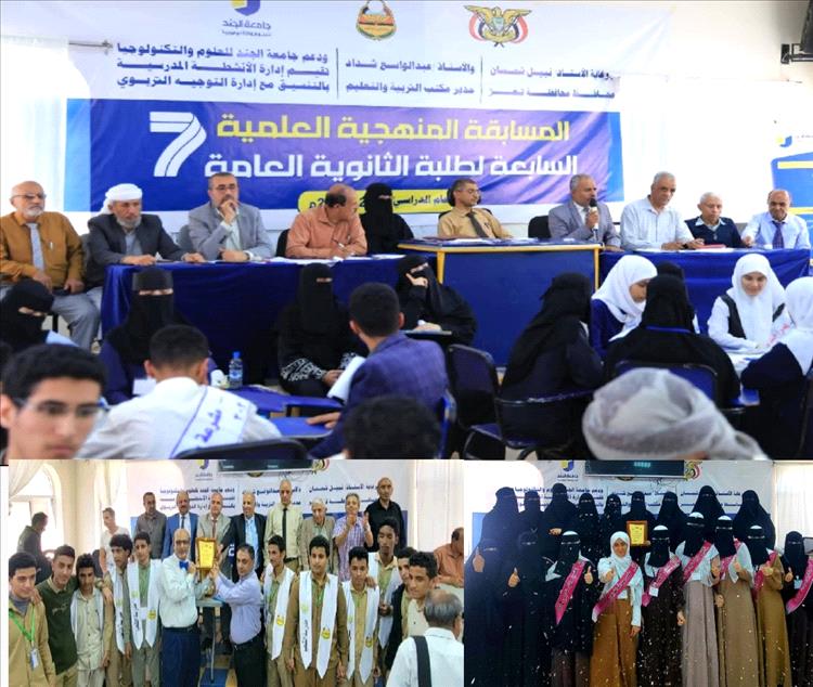 مدارس «القاهرة» تتصدر محافظة تعز في المسابقة المنهجية العلمية وتتوج بالمركزين الأول والثاني