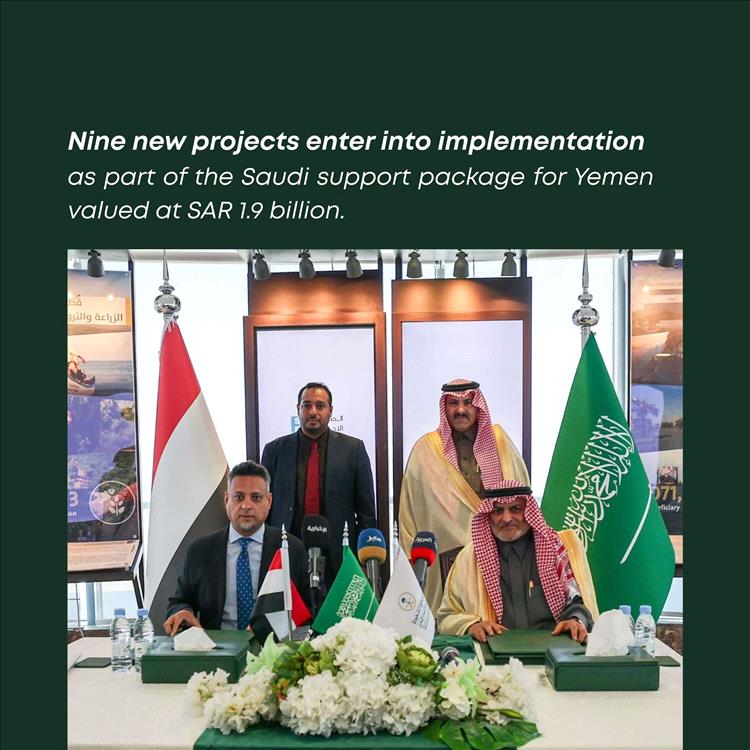 1.9 مليار دولار مشاريع تنموية.. البرنامج السعودي لتنمية وإعمار اليمن يوسع تدخلاته لدعم الخدمات والاقتصاد