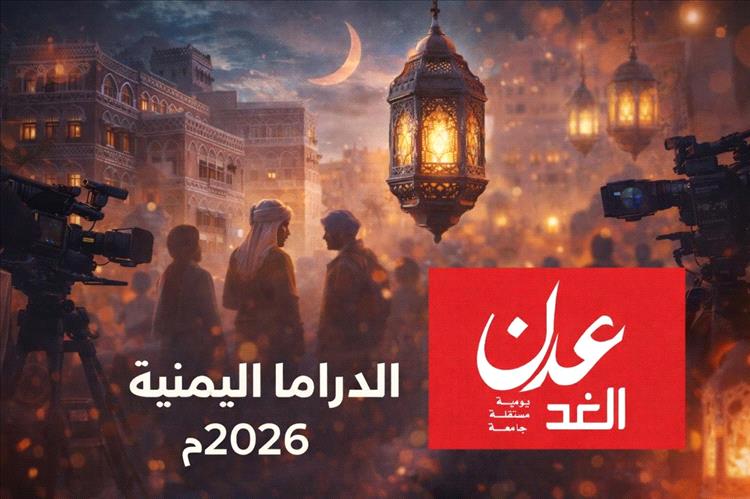 أكبر إنتاج درامي رمضاني يمني منذ سنوات.. 17 عملاً يشعل سباق الشاشة والإذاعة في رمضان