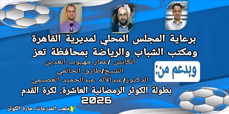 قرعة بطولة الكوثر الرمضانية تحدد المجموعات وموعد انطلاقتها