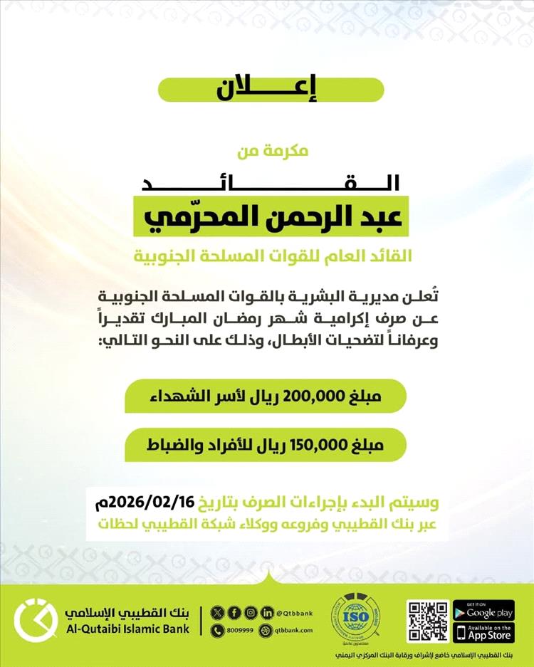 بنك القطيبي الإسلامي يعلن بدء صرف إكرامية شهر رمضان لمنتسبي القوات المسلحة وأسر الشهداء