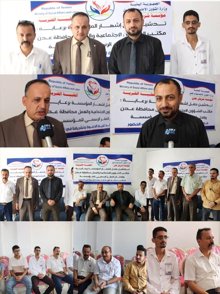 حفل تدشين وإشهار مؤسسة شريان عدن الطبية الخيرية