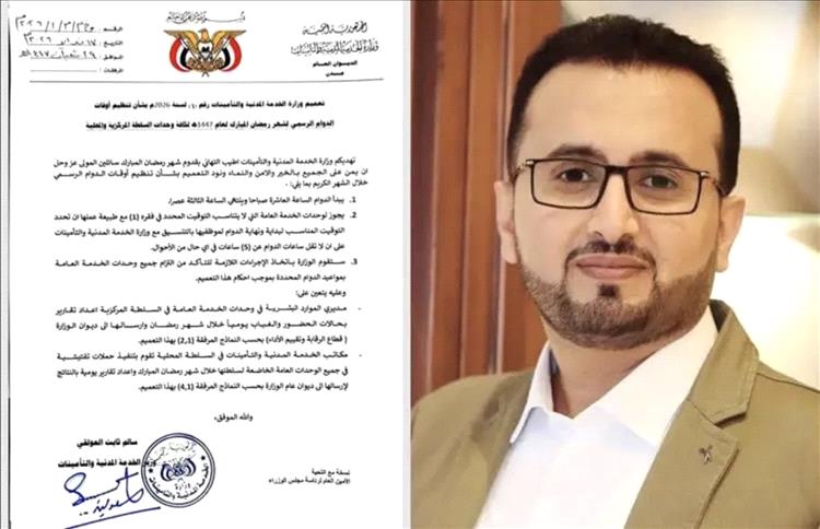 بتوجيهات الوزير العولقي.. الخدمة المدنية تُحدد ساعات الدوام الرسمي خلال شهر رمضان المبارك