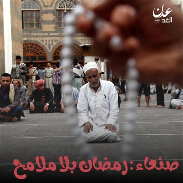 معاناة صامتة في صنعاء.. تدهور المعيشة يحرم آلاف الأسر من فرحة استقبال رمضان