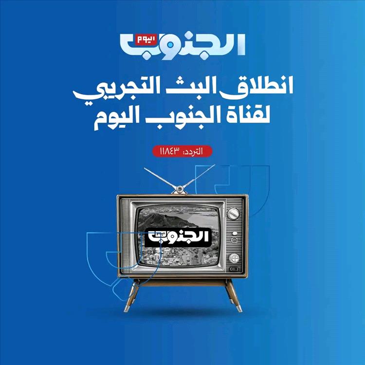 انطلاق البث التجريبي لقناة الجنوب اليوم وإعلان بدء مرحلة إعلامية جديدة