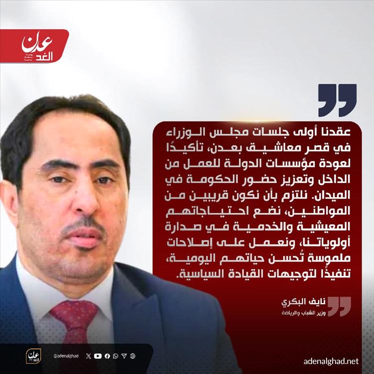 نايف البكري : عقدنا أولى جلسات مجلس الوزراء في قصر معاشيق بعدن، تأكيدًا لعودة مؤسسات الدولة للعمل من الداخل